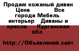 Продам кожаный диван › Цена ­ 10 000 - Все города Мебель, интерьер » Диваны и кресла   . Курганская обл.